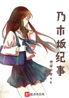 《乃木坂纪事》