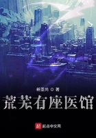 《荒芜有座医馆》