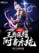 《王者荣耀附身系统》