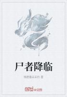 《尸者降临》