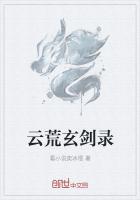 《云荒玄剑录》