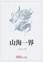 《山海一界》