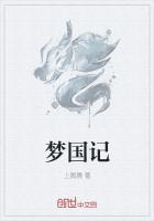 《梦国记》