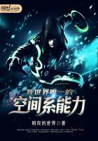 《异世界唯一的空间系能力》