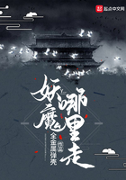 《妖魔哪里走》