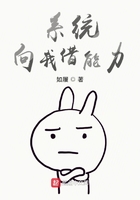 《系统向我借能力》