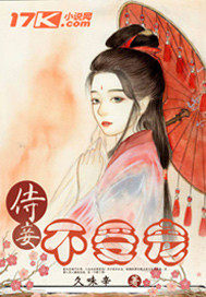 《凤倾天下：侍妾不受宠》