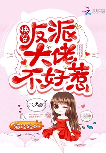 《快穿反派大佬不好惹》