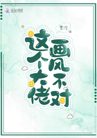 《这个大佬画风不对》