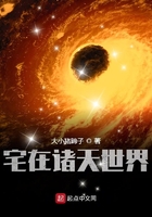 《宅在诸天世界》