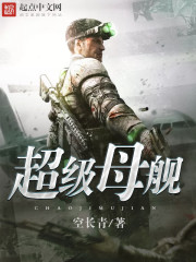 《超级母舰》