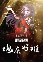 《快穿之炮灰好难》