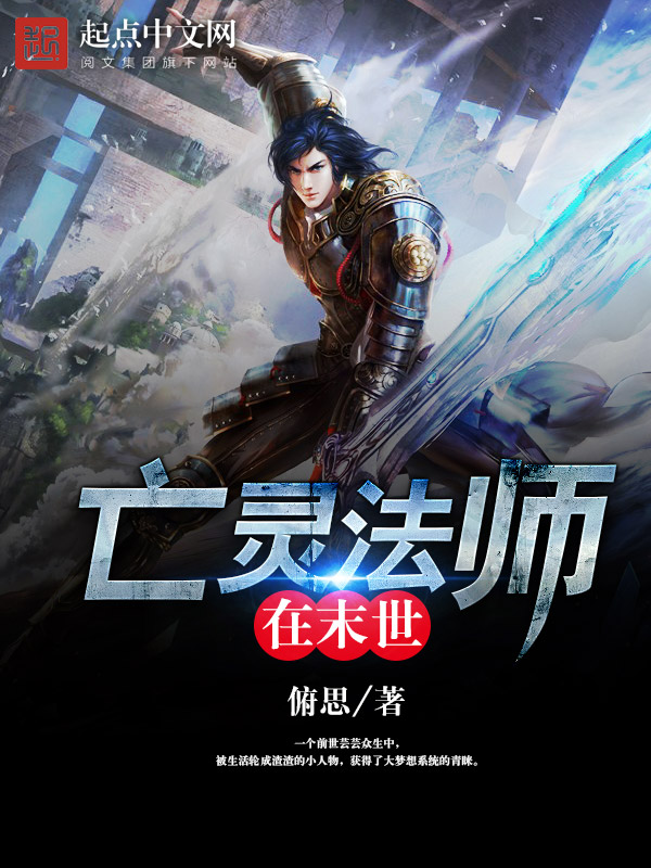 《亡灵法师在末世》