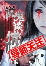 《说鬼谈情》