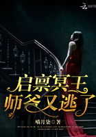 《启禀冥王：师爷，又逃了》