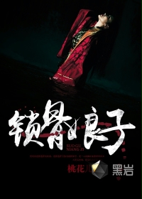 《锁骨娘子》