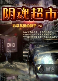 《阴魂超市》