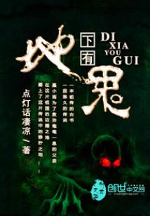 《地下有鬼》