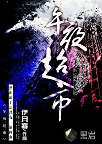 《午夜超市》