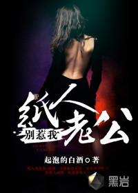 《纸人老公别惹我》