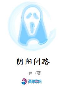 《阴阳问路》