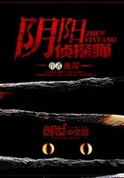 《阴阳侦探师》