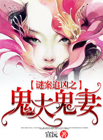 《谜案追凶之鬼夫鬼妻》