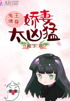 《鬼王缠身：娇妻太凶猛》