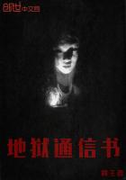 《地狱通信书》