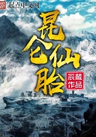 《昆仑仙胎》