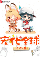 《宠化全球》