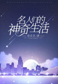 《名人们的神奇生活》