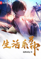 《生活系男神》