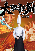 《大胆狂厨》