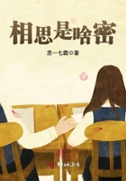 《相思是啥密》