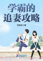 《学霸的追妻攻略》