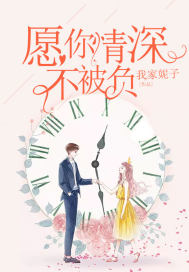 《愿你情深不被负》