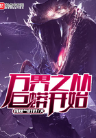 《万界之从巨蟒开始》