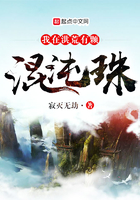 《我在洪荒有颗混沌珠》