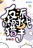《反派的时代猎手》