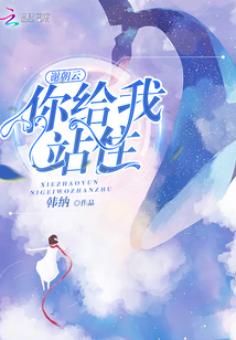 《谢朝云你给我站住》