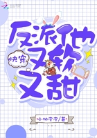 《快穿反派他又软又甜》