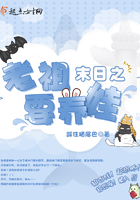《末日之老祖要养娃》