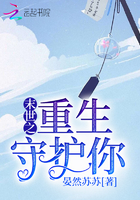 《末世之重生守护你》