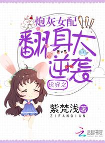 《快穿之炮灰女配翻身大逆袭》