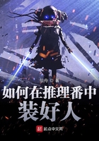 《如何在推理番中装好人》