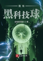 《我有黑科技球》
