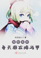 《我和系统每天都在掉马甲》