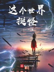 《这个世界挺怪》