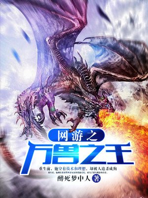 《网游之万兽之王》